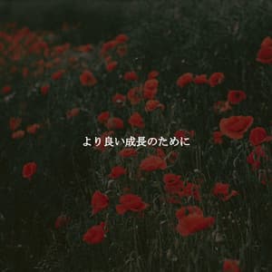 より良い成長のために - Chicago Jazz Lounge