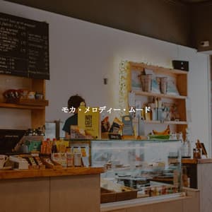 モカ・メロディー・ムード - Lazy Sunday Jazz