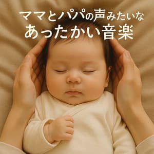Cozy Sounds Like Mama and Papa's Voice - Baby Music 335