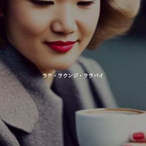 ラテ・ラウンジ・ララバイ - Jazz Sleeping Music