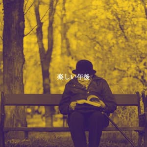 楽しい午後 - #Pianoclassico