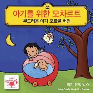 아기를 위한 모차르트 부드러운 아기 오르골 버전 - 아기 뮤직 박스