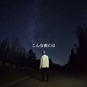 こんな夜には - Afternoon Tea Jazz Playlist