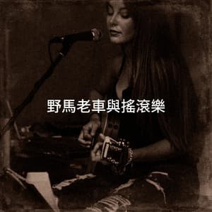 野馬老車與搖滾樂 - Classic Rock Masters