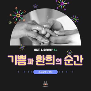 Music Library of Joy and Pleasure #1 - BGM Teacher