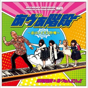 あヴぁ階段～恋のノイズ大作戦 - Hijokaidan