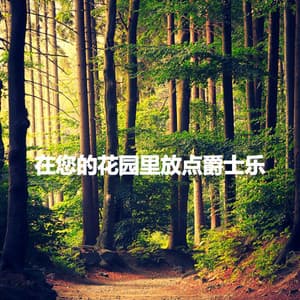 在您的花园里放点爵士乐 - Desayuno Jazz