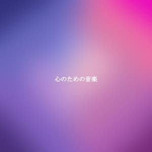 心のための音楽 - Restaurant Jazz Playlist