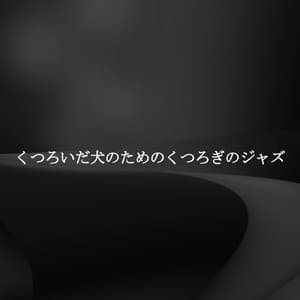 くつろいだ犬のためのくつろぎのジャズ - Soft Cafe Lounge