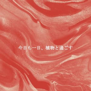 今日も一日、植物と過ごす - Playliste Travail à Domicile