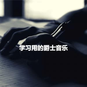 学习用的爵士音乐 - Coffee Shop Jazz Radio