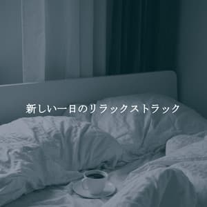 新しい一日のリラックストラック - Coffee House Lounge VIbes