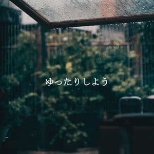 ゆったりしよう - Lazy Sunday Jazz