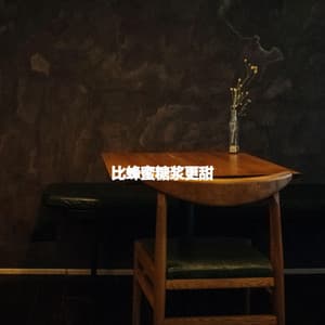 比蜂蜜糖浆更甜 - Cafe Jazz Coffee House