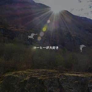 コーヒーが大好き - Calm Elevator Music