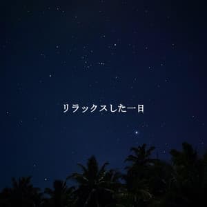 リラックスした一日 - Kaffeehaus Jazz