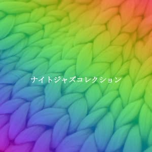 ナイトジャズコレクション - Easy Lounge Playlist