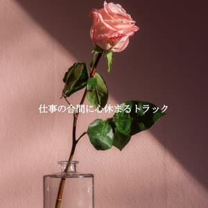 仕事の合間に心休まるトラック - Hotel Lounge Soundtracks