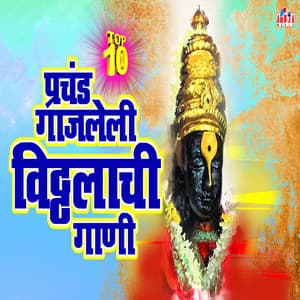 10 Prachand Gajleli Vitthal Bhaktigeete - Mahesh Hiremath