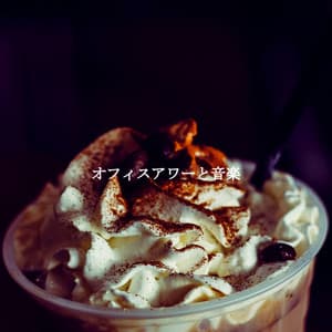 オフィスアワーと音楽 - Frühstück Jazz Playlist