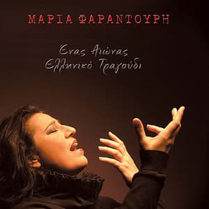 Enas Aionas Elliniko Tragoudi - Maria Farantouri