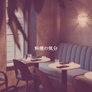 料理の気分 - Pianomuziek Klassiekers