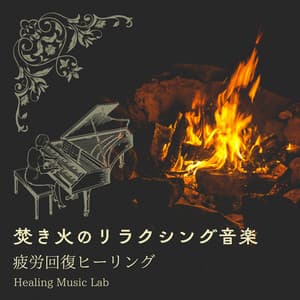 Relaxing music for bonfires -Fatigue Relief Healing- - Healing Music Lab