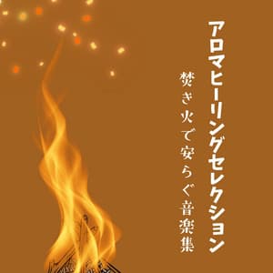 Aroma Healing Selection - Campfire Comfort Music - Healing Music Lab