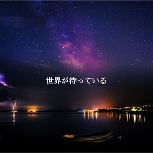 世界が待っている - Entspannendes Klavier