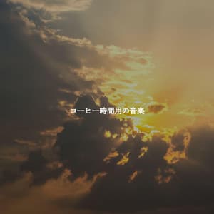 コーヒー時間用の音楽 - Valentine's Day Music