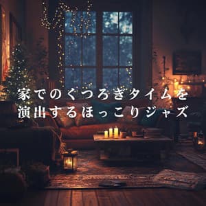 家でのくつろぎタイムを演出するほっこりジャズ - LOVE BOSSA