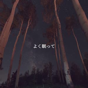 よく眠って - Good Morning Jazz