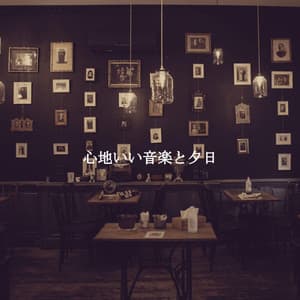 心地いい音楽と夕日 - Coffee Table Jazz Radio