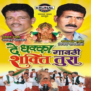 De Dhakka Gavthi Shakti Tura - Ashok Waingankar