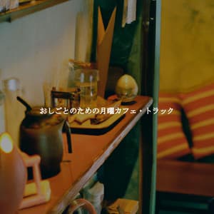 おしごとのための月曜カフェ・トラック - Musica di Sottofondo Jazz
