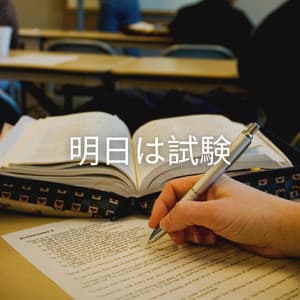 明日は試験 - Coffee House Chill Out Relax