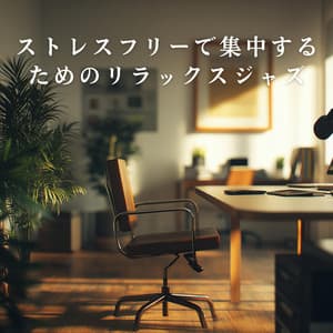 ストレスフリーで集中するためのリラックスジャズ - Hugo Focus