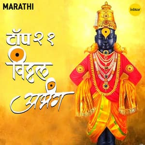 Top 21 Abhang Pandharinatha Panduranga - Raja Kale