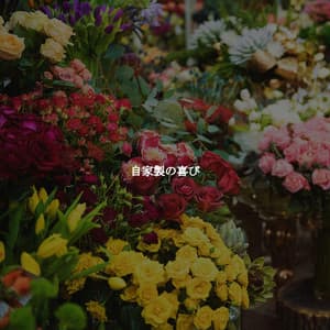 自家製の喜び - Coffee Shop Music