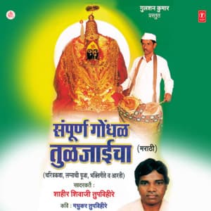 Sampoorna Gondhal Tuljaicha - Shahir Shivaji Tupvihire