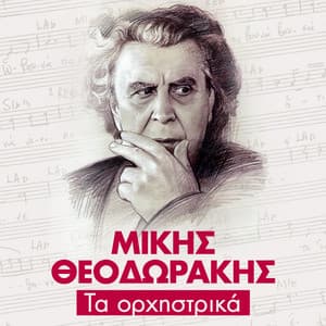 Ta Οrhistrika - Mikis Theodorakis