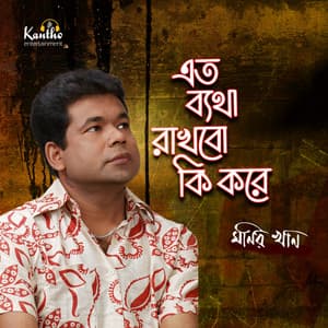 Eto Betha Rakhbo Ki Kore - Monir Khan