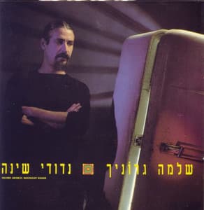 נדודי שינה - Shlomo Gronich