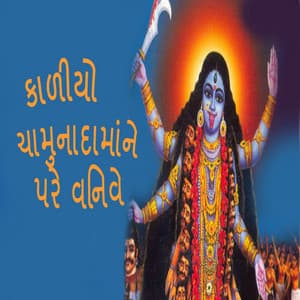 Kaliyo Chamunadamane Pare Vinve - Gagan