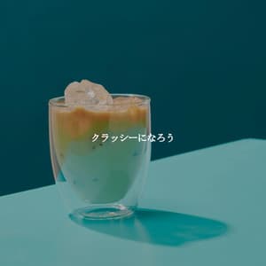 クラッシーになろう - Concentration Music for Work