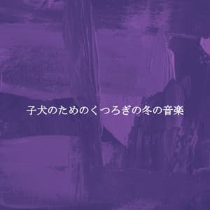 子犬のためのくつろぎの冬の音楽 - Coffee Shop Chill Out Beats