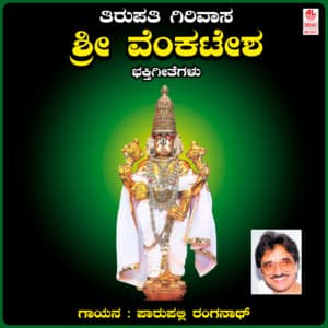 Tirupathi Girivasa Sri Sreenivasa - S. Narayan