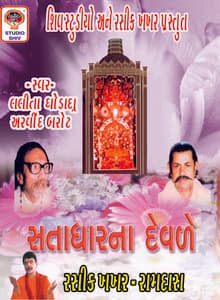 Satadhar Na Devde - Lalita Ghodadra