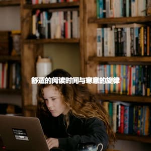 舒适的阅读时间与寒意的旋律 - Smooth Dinner Jazz Group