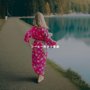 コーヒー好きと音楽 - Hotel Lounge Deluxe